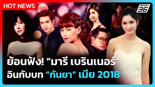 ย้อนฟัง! “มารี เบรินเนอร์” อินกับบท “กันยา” เมีย 2018| PPTVNews
