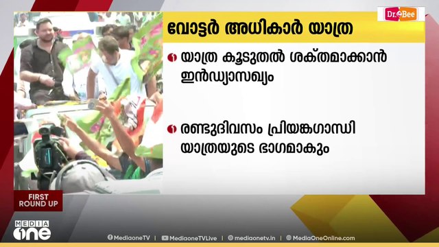 രാഹുൽ ഗാന്ധിയുടെ വോട്ടർ അധികാർ യാത്ര കൂടുതൽ ശക്തമാക്കാൻ ഇൻഡ്യ സഖ്യം