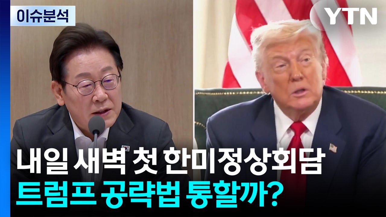 내일 새벽 첫 한미정상회담...트럼프 공략법 통할까? / YTN