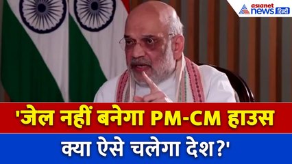 PM-CM को हटाने वाले बिल पर Amit Shah की हुंकार, दो टूक जवाब देकर बता दिया अपना मूड