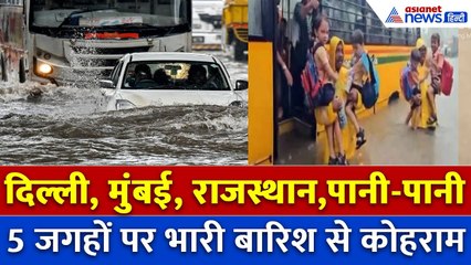 Mumbai से लेकर दिल्ली तक भारी बारिश से कोहराम, Rajasthan, J&K में जीना मुहाल, देखें 5 जगहों का हाल