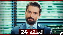 التفاح الحرام الحلقة ال 24 (Arabic Dubbed) HD