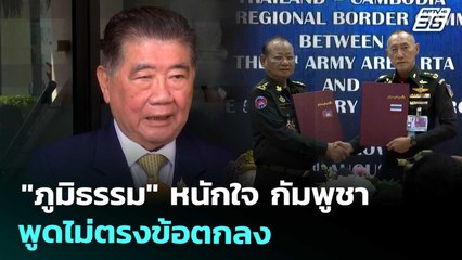 "ภูมิธรรม" หนักใจ กัมพูชา พูดไม่ตรงข้อตกลง | จับข่าวคุย | 25 ส.ค. 68