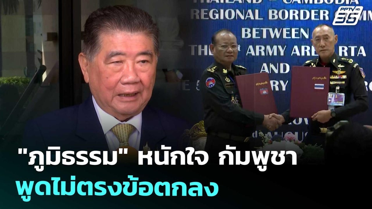 "ภูมิธรรม" หนักใจ กัมพูชา พูดไม่ตรงข้อตกลง | จั...