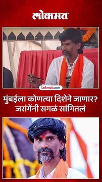 मुंबई कशी गाठणार मनोज जरांगे काय म्हणाले