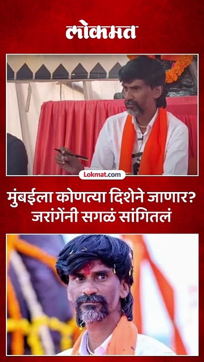 मुंबई कशी गाठणार मनोज जरांगे काय म्हणाले