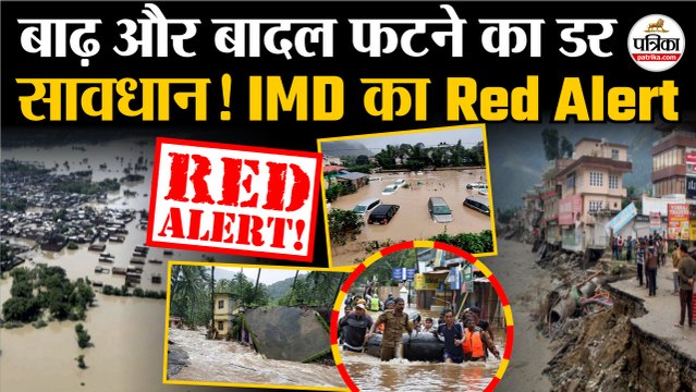 Weather Update Today : Flood और Cloudburst का डर | IMD का इन राज्यों में Red Alert | Monsoon 2025