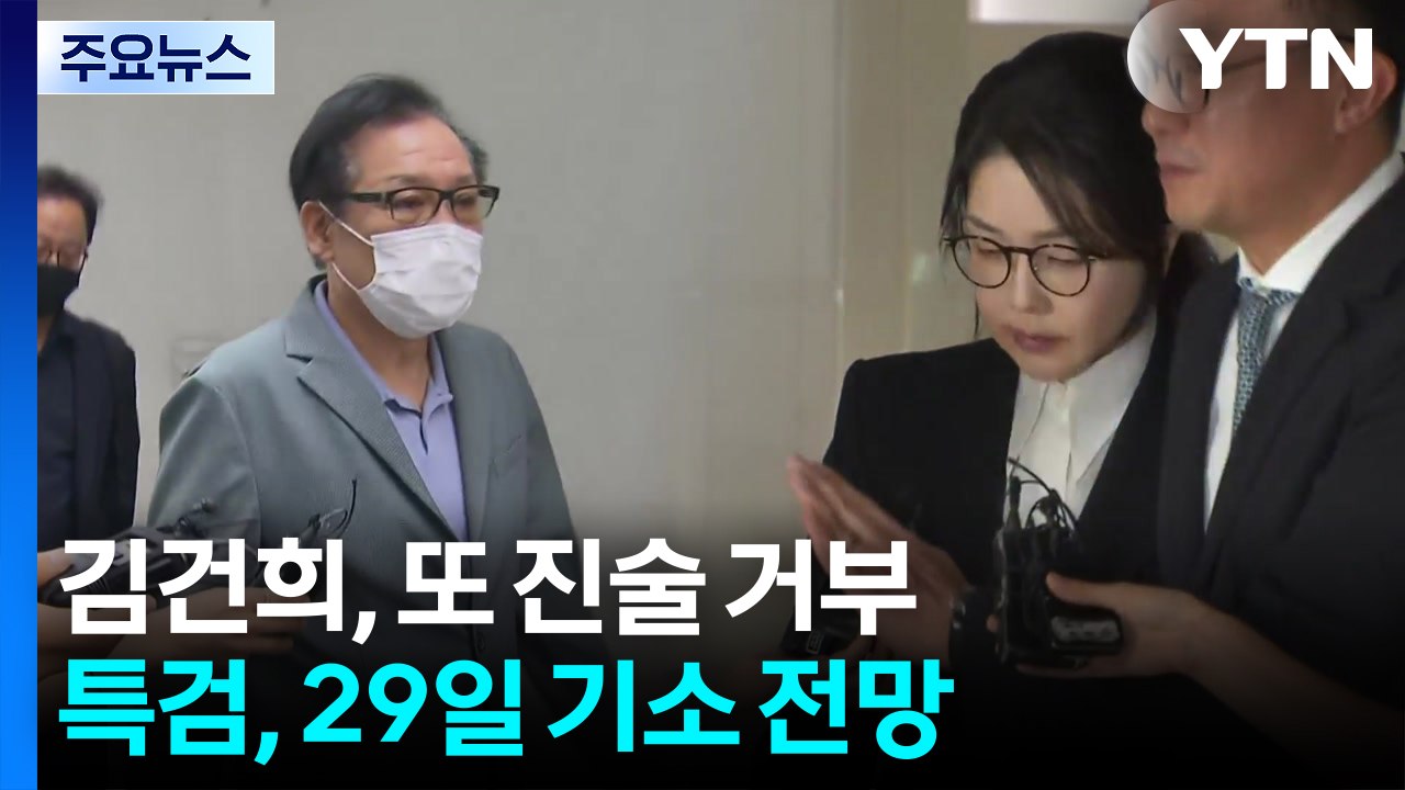 김건희, 또 진술 거부...특검, 29일 기소 전망 / YTN