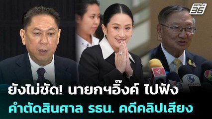 ยังไม่ชัด! นายกฯอิ๊งค์ ไปฟังคำตัดสินศาล รธน. คดีคลิปเสียง | เข้มข่าวเย็น | 25 ส.ค. 68