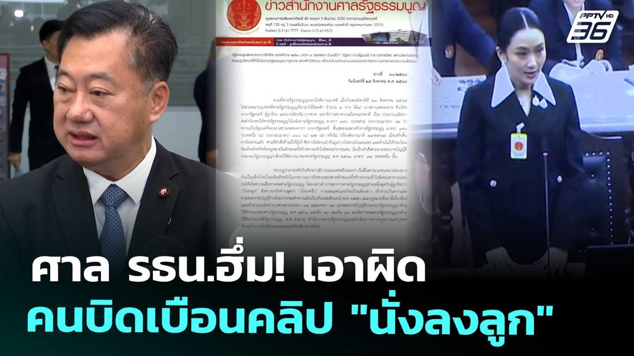 ศาล รธน.ฮึ่ม! เอาผิดคนบิดเบือนคลิป "นั่งลงลูก"...