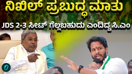 Siddaramaiah | R Ashok ಸಿ.ಎಂ ಮಾತಿಗೆ ದೇವನಹಳ್ಳಿಯಲ್ಲಿ ನಿಖಿಲ್ ಕೌಂಟರ್