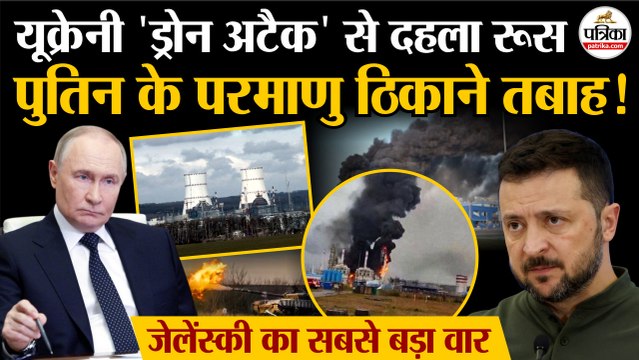 Russia Ukraine War : Ukraine Drone Attack से दहला Russia | Putin के Nuclear Plant तबाह | Zelensky