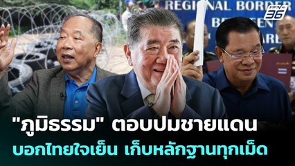 "ภูมิธรรม" ตอบปมชายแดน บอกไทยใจเย็น เก็บหลักฐานทุกเม็ด | เข้มข่าวเย็น | 25 ส.ค. 68