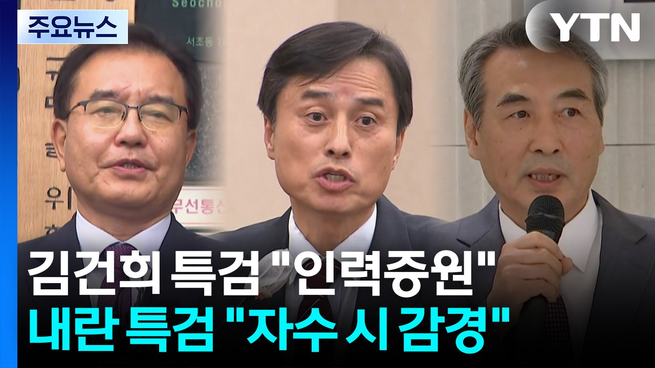 김건희 특검 "인력증원"...내란 특검 "자수 시 감경" / YTN