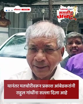 भीमा कोरेगाव आयोगासमोर प्रकाश आंबेडकर यांची पुन्हा चौकशी