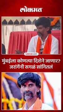 मुंबई कशी गाठणार मनोज जरांगे काय म्हणाले_1