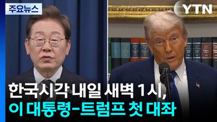 이 대통령-트럼프 첫 대좌 내일 새벽 1시...한미정상회담 촉각 / YTN