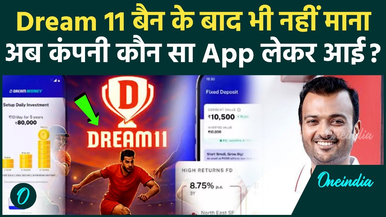 Dream 11 Ban के बाद अब Dream Money App, क्या है...