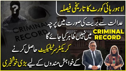 Lahore High Court ka tareekhi fesla, Adalat se barriat ki surat mei parcha criminal record mei nahi zahir kiya jaye ga
