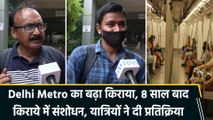 Delhi Metro का बढ़ा किराया, 8 साल बाद किराये में संशोधन, यात्रियों ने दी प्रतिक्रिया