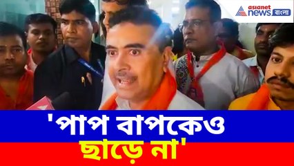 'পাপ বাপকেও ছাড়ে না', বারুইপুরের ঘটনায় তৃণমূলকে তোপ শুভেন্দু অধিকারীর