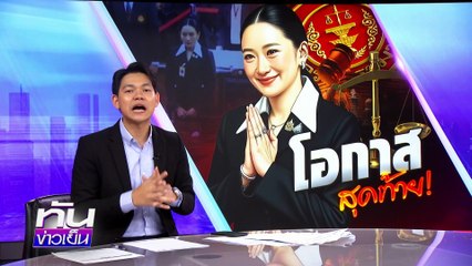 โอกาสสุดท้าย! "แพทองธาร"  | 25 ส.ค.68 | PART 3