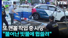 또 맨홀 작업 중 사망..."불어난 빗물에 휩쓸려" / YTN