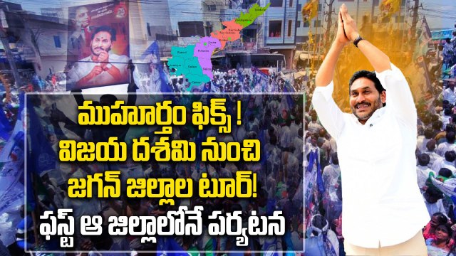 YS Jagan జిల్లాల టూర్ షెడ్యూల్ ఇదే? | దసరా తర్వాత జనంలోకి జగన్ | Oneindia Telugu