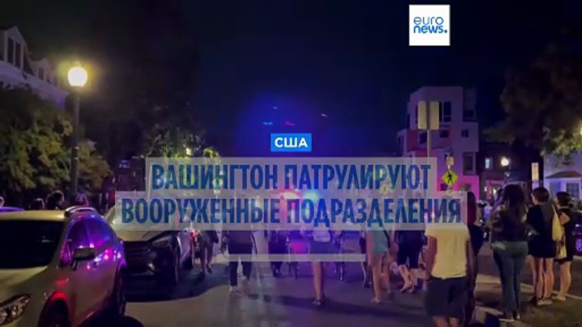 ⁣С воскресенья Вашингтон патрулируют вооруженные подразделения Национальной гвардии США