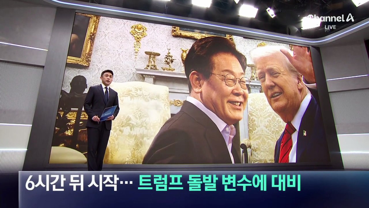 오늘 밤 한미 정상회담…트럼프 돌발 변수에 대비