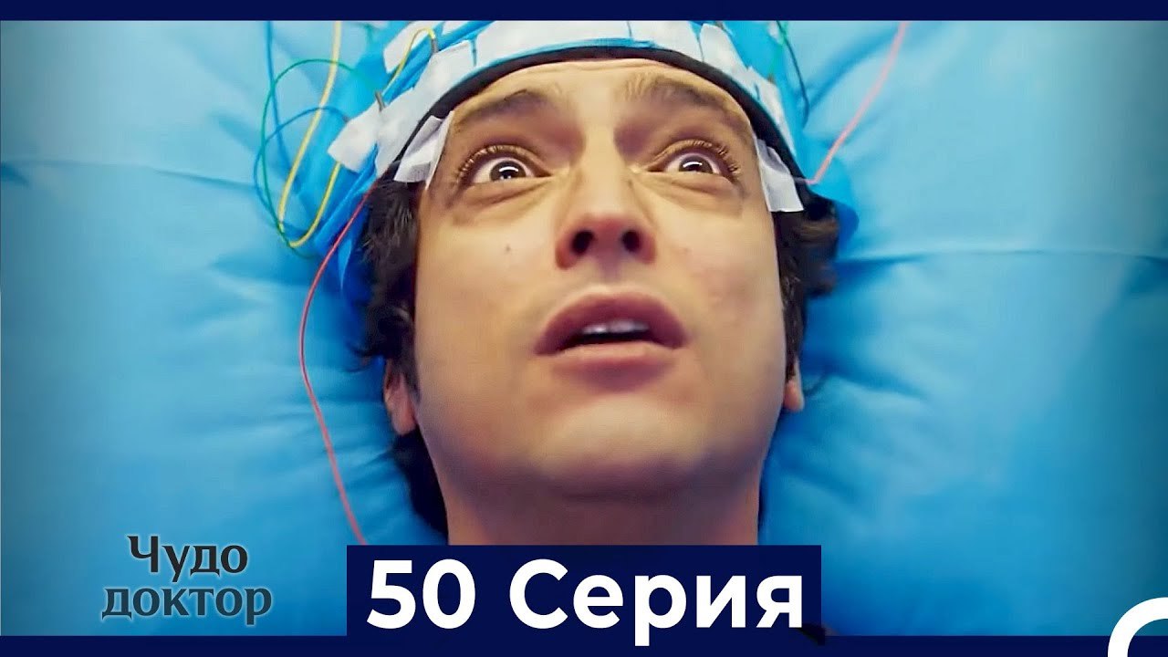 Чудо доктор 50 Серия (HD) (Русский Дубляж)