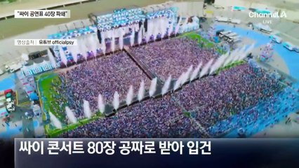 싸이 공연표 80장 받은 소방관 “40장 파쇄”