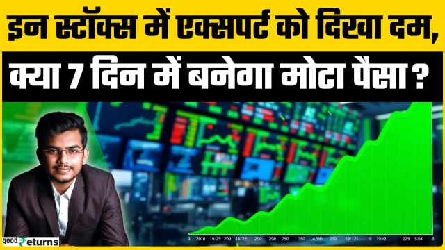 Kamaiwale Shares: तेजी के माहौल में कौन से Stocks देंगे दमदार रिटर्न? | GoodReturns