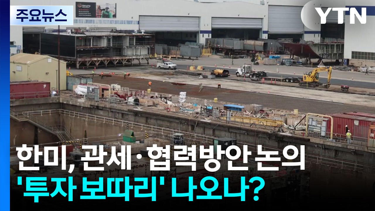 한미, 관세·협력 방안 논의...'대미 투자 보따리' 나오나? / YTN