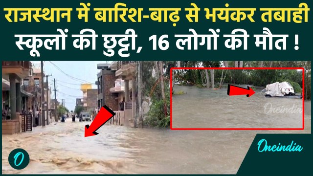 Rajasthan Flood : राजस्थान में बाढ़ जैसे हालात 48 घंटे से बारिश कहर का जारी, 23 जिलों में स्कूल बंद