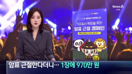 암표 근절 함께한다더니…티켓 1장에 ‘970만 원’