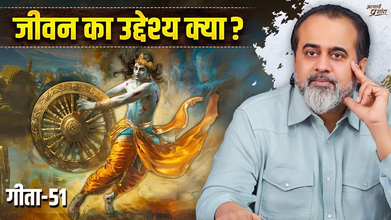 (गीता-51) जीवन का असली उद्देश्य || आचार्य प्रशा...