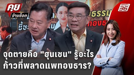 Exclusive Talk | ก้าวไหนถึงพลาด? จุดไหนตัดสินอนาคต "นายกฯแพทองธาร" | คุยข้ามช็อต