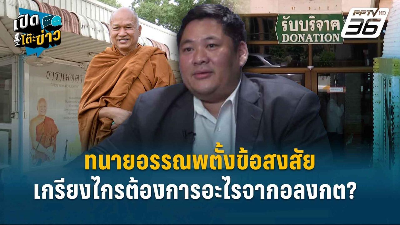 Highlight | ทนายอรรณพตั้งข้อสงสัย เกรียงไกรต้อง...