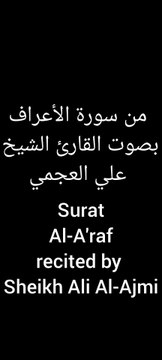 سورة الأعراف بصوت القارئ الشيخ احمد العجمي - Surah Al-A'raf recited by Sheikh Ahmed Al-Ajmi