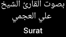 سورة الأعراف بصوت القارئ الشيخ احمد العجمي - Surah Al-A'raf recited by Sheikh Ahmed Al-Ajmi