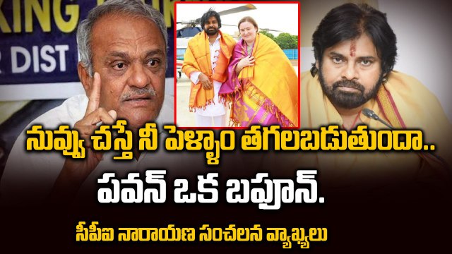 Pawan Kalyan ఒక బఫూన్ | CPI Narayana Sensational Comments | anna lezhneva | Filmibeat Telugu