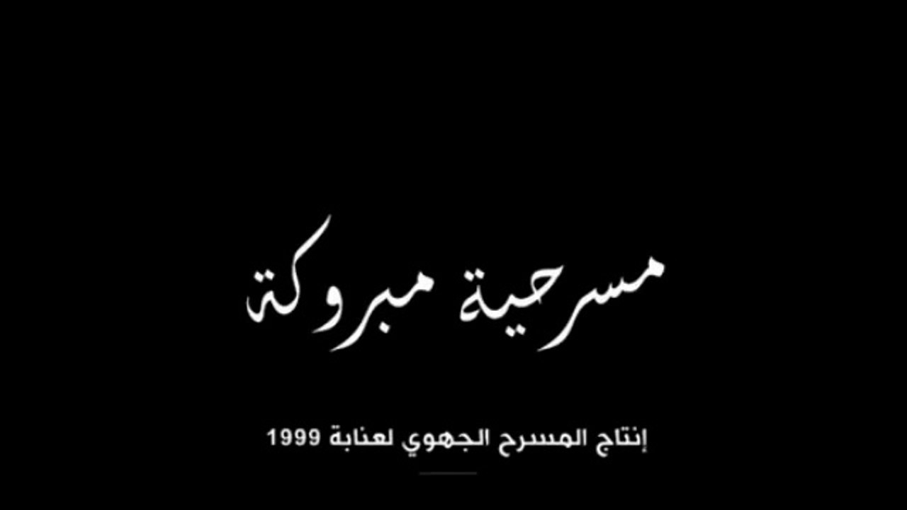 Théâtre - مسرحية مبروكة