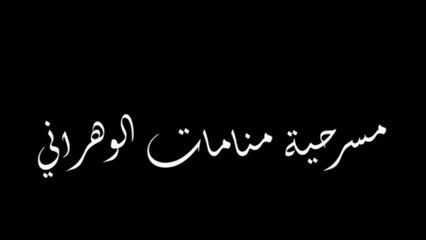 Théâtre - مسرحية  منامات الوهراني
