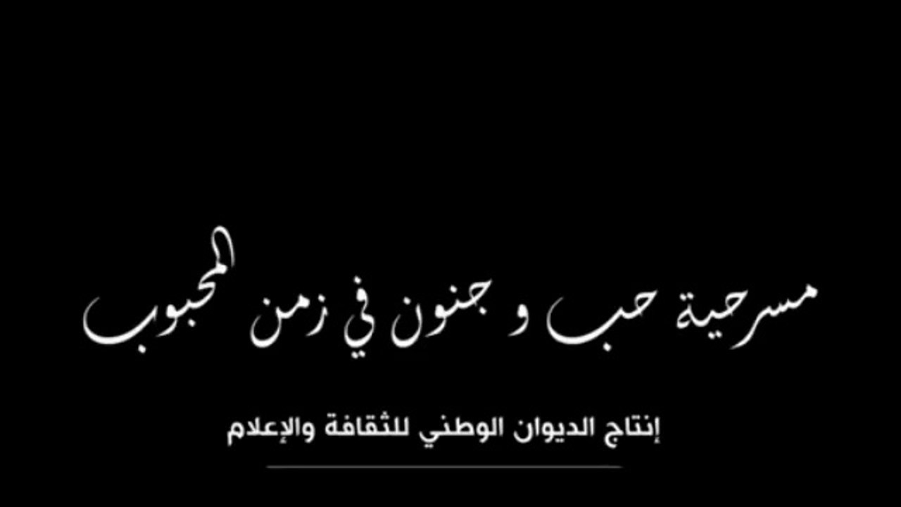 Théâtre - مسرحية  حب و جنون في زمان المحبوب