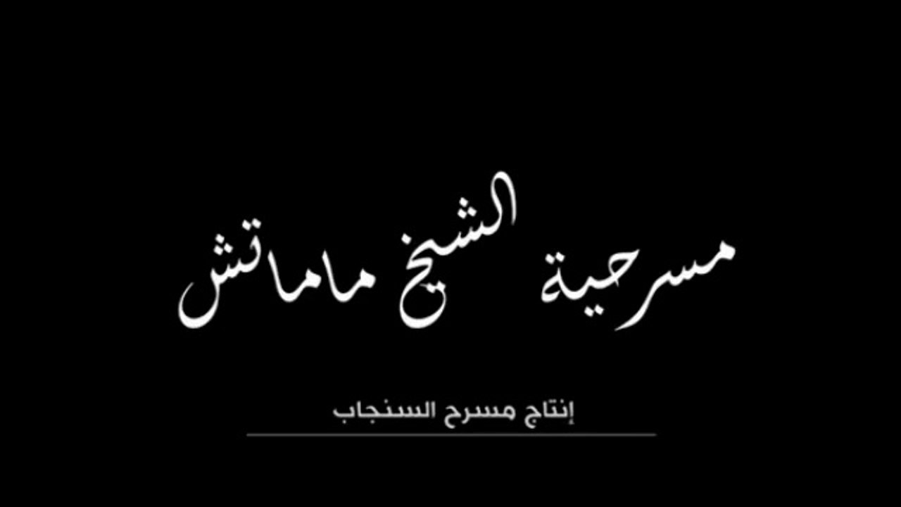 Théâtre - مسرحية  الشيخ ما ماتش
