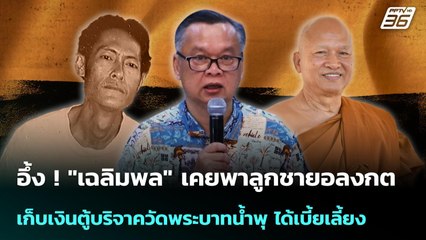 อึ้ง ! "เฉลิมพล" เคยพาลูกชายอลงกต เก็บเงินตู้บริจาควัดพระบาทน้ำพุ แถมได้เบี้ยเลี้ยง | เข้มข่าวค่ำ