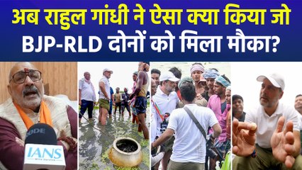 Rahul Gandhi ने अब ऐसा क्या किया जो BJP-RLD दोनों को मिल गया मौका? 