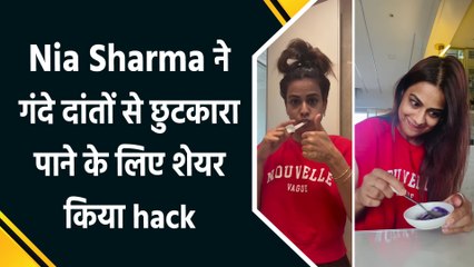सफेद दांत पाने के लिए Nia Sharma ने शेयर किया effective hack