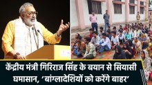 केंद्रीय मंत्री गिरिराज सिंह के बयान से सियासी घमासान, ‘बांग्लादेशियों को करेंगे बाहर’